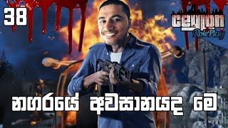 නගරයේ අවසානයද මේ | CEYLON RP S02E38