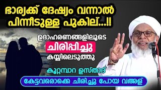 ഭാര്യക്ക് ദേഷ്യം വന്നാൽ പിന്നീടുള്ള പുകില്...!! കേട്ടവരൊക്കെ ചിരിച്ചു പോയ വഅള് | Koottampara Usthad