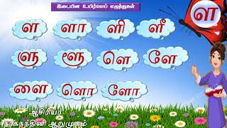 மெல்லின ,இடையின உயிர்மெய் எழுத்துச் சொற்கள் (நாகநந்தினி ஆறுமுகம்)