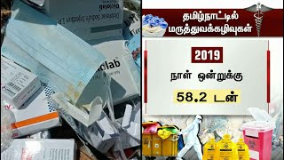 தமிழ்நாட்டில் அதிகரித்துள்ள மருத்துவக்கழிவுகள்