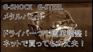 [DIY]ドライバ一本でOK！G-SHOCK G-STEEL メタルバンド調整方法