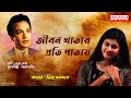 Jiban Khatar Proti Patay | Deya Neya | Uttam Kumar | Cover Riya Sarkar | Shyamal Mitra | Prachesta