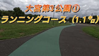 大宮第3公園①ランニングコース（1.1㌔）