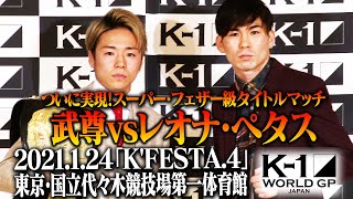 王者・武尊vs挑戦者レオナ・ペタス ついに実現！K-1スーパー・フェザー級タイトルマッチ！「K’FESTA.4」第1弾対戦カード発表記者会見 2021年1月24日(日)東京・国立代々木競技場第一体育館