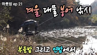 #붕어낚시  #겨울 대물 붕어낚시 ~ 허리급 자원이 엄청난  연밭에서  하룻밤  #이스케이프 #carpfishing