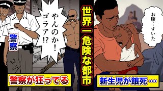 世界一危険な都市カラカス…犯罪の概念が無い【マンガ動画】