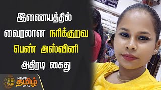 இணையத்தில் வைரலான நரிக்குறவ பெண் அஸ்வினி அதிரடி கைது | Mamallapuram | Narikuravar Ashwini Arrest