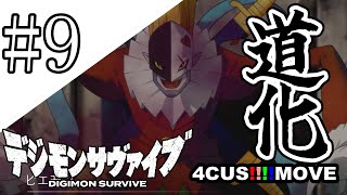 4CUS!!!!軍規のデジモンサヴァイブ Part9 「恐怖の究極体登場！ＶＳアルケニモン」