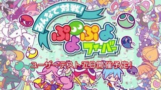 【ケータイでもスマホでも！】みんなで対戦！ぷよぷよフィーバー