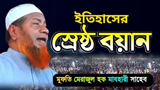 New Bangla Waz | Mufti Meraj ul Hoque Majhari 2022 ইতিহাসের স্রেষ্ঠ বয়ান মেরাজুল হক মাযহারী সাহেব