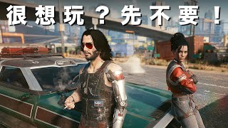 重新上架和 1.2 更新也一樣：「想玩嗎？先不要！」看懂 Cyberbug 2077⋯啊不是，《Cyberpunk 2077》（電馭叛客）遊戲深度介紹【安森玩 Ep. 3】