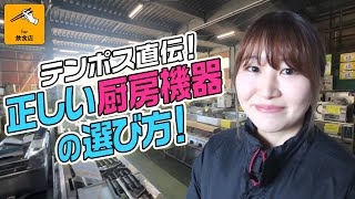 失敗しない！厨房機器を探す時のポイント～冷機器編～