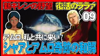 ▼アムロよ、私と共に来い！アムロとシャア奇跡の和解！！ [機動戦士ガンダム 新ギレンの野望 実況プレイ 復活のララァ #09]