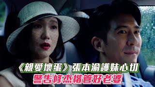 《親愛壞蛋》張本渝護妹心切 警告修杰楷管好老婆│ Vidol.tv