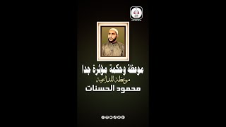 موعظة وحكمة مؤثرة جدا | حالات واتس اب للداعية الشيخ محمود الحسنات | خطبة مؤثرة مع الله with allah