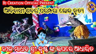 ଆଦିବାସି ପରମ୍ପରା ଲୋକ ନୃତ୍ୟ  ।। ନୀଳ ମାଧବ ଶ୍ରୀ କୃଷ୍ଣ ଙ୍କ ଉପରେ ଆଧାରିତ   BJ CREATION OFFICIAL