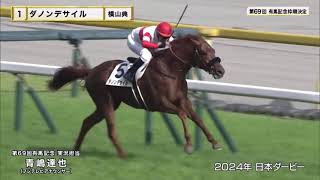 【枠順抽選結果】第69回有馬記念(GⅠ) 2024/12/22