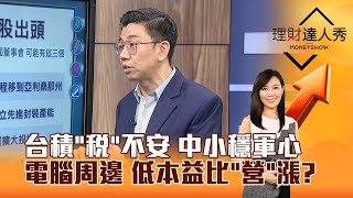 【理財達人秀】台積「稅」不安 中小穩軍心 電腦周邊 低本益比「營」漲？｜李兆華、蔡明翰 2025.02.11 part4