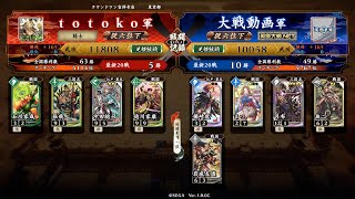 【従六位下】僕らの求めた英傑だ #16 葵紋の采配（4枚家康） VS 呂布ワラ【英傑大戦】