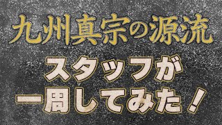 【特別展「九州真宗の源流」】スタッフが一周してみた in 福岡市博物館