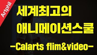 [유학미술 seminar] 칼아츠(Calarts) 필름\u0026비디오스쿨①