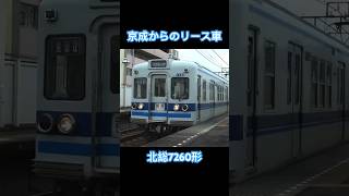 新柴又駅を発車する懐かしの北総7260形 #北総線 #7260形