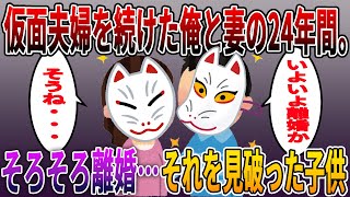 【俺と妻の24年間 】妻が浮気した。俺「子供が独り立ちするまで離婚しない」嫁「ありがとう…」→仮面夫婦を続けた18年後、そろそろ離婚を・・見破った子供がとった行動・・【2ch噂のスカッとスレまとめ】