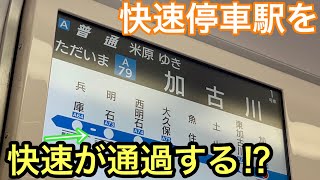 【舞子•垂水•須磨を通過⁉︎】快速停車駅を通過する\