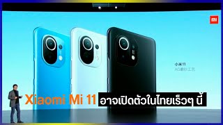 Xiaomi Mi 11 ผ่านการรับรองจาก กสทช. แล้ว ลุ้นเปิดตัวในไทยเร็วๆ นี้