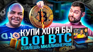 Как 0,01 БИТКОИНА сделает тебя МИЛЛИОНЕРОМ