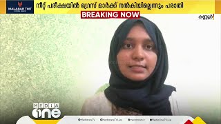 വിവാദം വിടാതെ നീറ്റ്; പരീക്ഷയിൽ ഗ്രേസ് മാർക്ക് നൽകിയില്ലെന്ന പരാതി