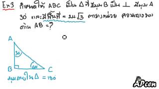 APcen อัตราส่วนตรีโกณมิติ 3 (โจทย์จากตอน 1)