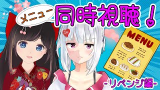 【リベンジ編】メニュー同時視聴！【#萌のんてぇてぇ】