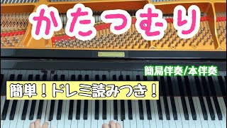 【夏のうた】【春のうた】かたつむり  ピアノ 簡易伴奏/本伴奏 ドレミ読みあり