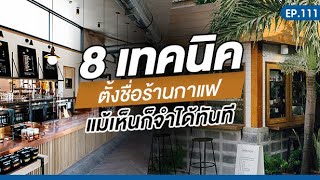 EP.111 | 8 เทคนิค ตั้งชื่อร้านกาแฟ แม้เห็นก็จำได้ทันที