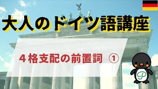 『大人のドイツ語講座』#11-3 ① ~ ４格支配の前置詞（改訂新版）