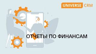 #40 Отчеты по финансам в UNIVERSE-CRM/ Руководство UNIVERSE-CRM