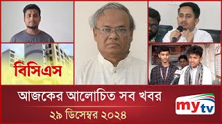 আজকের আলোচিত সব খবর | এক ঝলক | ২৯ ডিসেম্বর ২০২৪ | Ek Jholok | Mytv News