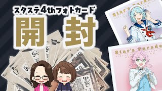 【あんスタ】スタステ4thフォトカードコレクション想像以上に可愛すぎた…【グッズ開封】