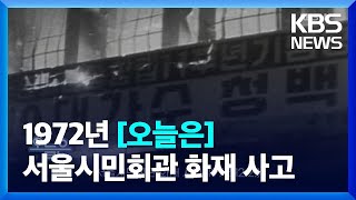 [오늘은] 서울시민회관 화재 사고(1972.12.2.) / KBS  2022.12.02.