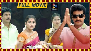 Maa Ayana Chanti Pilladu Telugu Full Movie | Sivaji | Meera Jasmine | TFC Films & Film News