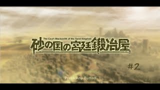 砂の国の宮廷鍛冶屋 #2