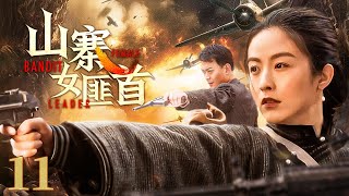 【超好看的战争剧】 山寨女匪首11｜山寨女大当家武艺高强、号令四方，一把追魂夺命红樱剑手刃敌军#黄海冰#徐百卉