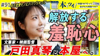 「めっちゃ恥ずかしい」戸田真琴が青春の詰まった自身のルーツ「ヴィレヴァン」で趣味嗜好を曝け出す【本ツイ！#91】