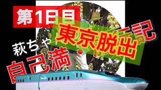 １日目【大休パス】で東北一周ひとり旅をしました。