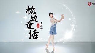 零基础形体芭蕾《枕边童话》丨打造优雅体态