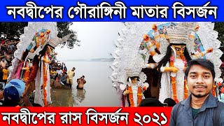 Nabadwip Rash Visarjan 2021 | Nabadwip Gourangini Mata Visarjan 2021 |Nabadwip Rash Vasan |Rash 2021