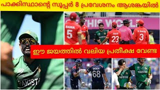 അമിത പ്രതീക്ഷ ഇല്ലാതെ അമേരിക്കയെ നോക്കി പാക്കിസ്ഥാൻ#cricketnewsmalayalam #mallucrictalks