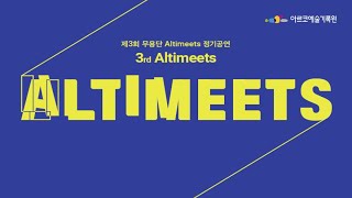 [아르코 온라인 극장] 무용 '3rd Altimeets' 녹화중계 예고영상﻿(22.1.20/목 8PM)