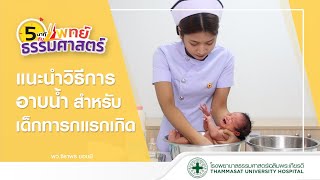 รายการ 5 นาทีกับแพทย์ธรรมศาสตร์ ตอน 